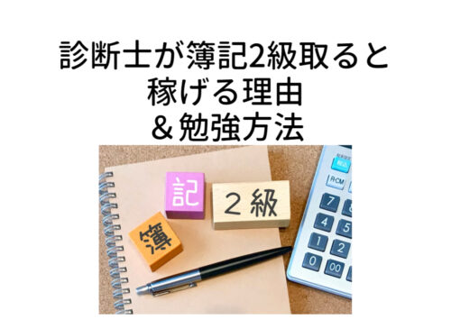 中小企業診断士は簿記2級を取ると稼げる理由と勉強方法｜中小企業診断