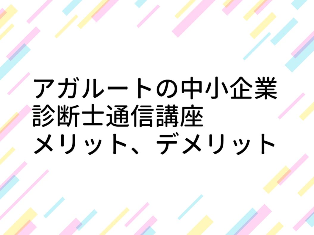 アガルート中小企業診断士の評判を深堀！（通信講座内容、特徴）｜中小