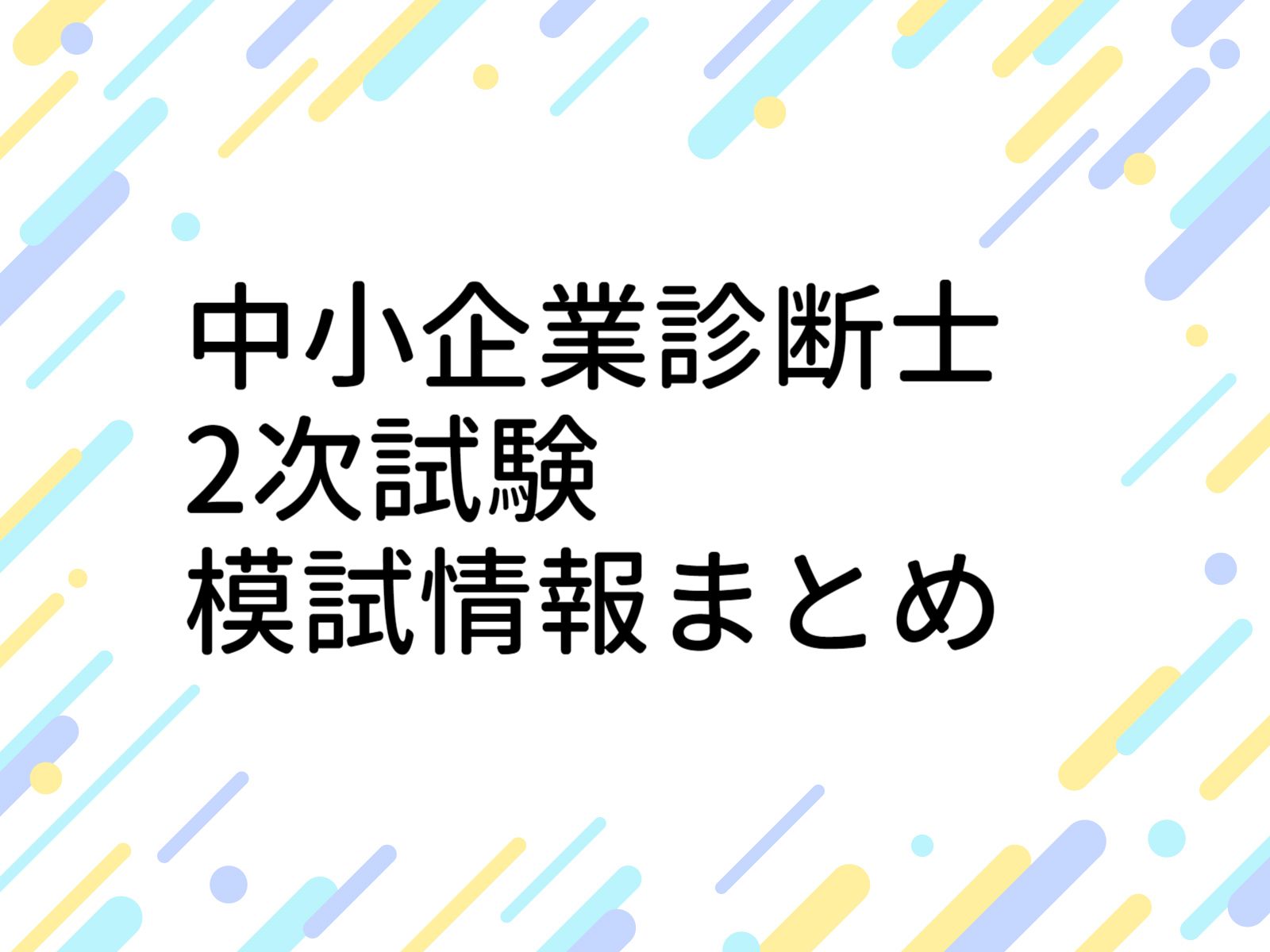 2023年】中小企業診断士二次試験 模試情報まとめ｜中小企業診断士ぜっと